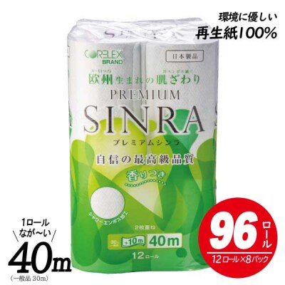 トイレットペーパー「プレミアムシンラ」96個　ダブル　日用品　シャワートイレ　長い40m(1074) | ふるさと納税のお礼品