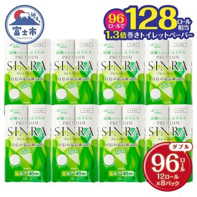 【10月～寄附額改定】128ロール相当 トイレットペーパー ダブル プレミアムシンラ 日用品