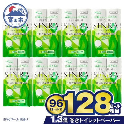 128ロール相当 トイレットペーパー ダブル プレミアムシンラ 日用品