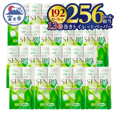 256ロール相当 トイレットペーパー ダブル プレミアムシンラ 192ロール 日用品 大容量