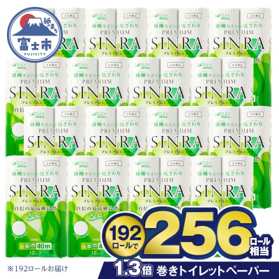 256ロール相当 トイレットペーパー ダブル プレミアムシンラ 192ロール 日用品 大容量
