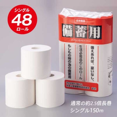 災害 備蓄用トイレットペーパーシングル 48個 長巻150m 省スペース 2.5倍巻(a1080) | ふるさと納税のお礼品