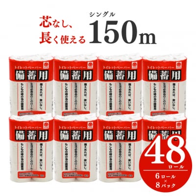 備蓄用トイレットペーパー シングル 48ロール150m 芯なし 2.5倍巻 防災 再生紙100%