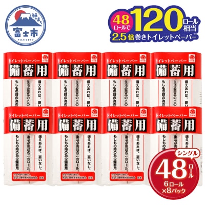 120ロール相当 備蓄用にぴったりトイレットペーパー シングル 2.5倍巻 48ロール 日用品