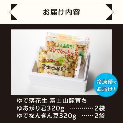 富士名物 ゆで落花生 富士山麓育ち 冷凍 ご当地人気お土産 2種×2パック 4袋セット(1047)