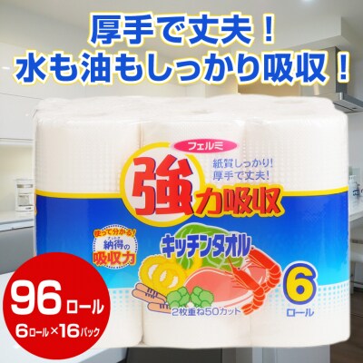 強力吸収キッチンタオル「フェルミキッチン」96個(a1076)