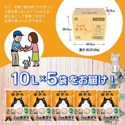 ネオ砂おからオーガニック 環境にやさしい猫砂 しっかり固まり後処理らくらく 10L×5袋 瞬間吸収