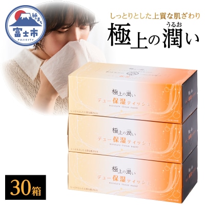 ボックスティッシュ 保湿デュー 30箱 保湿ティッシュ 日用品