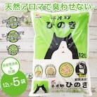 ネオ砂ヒノキ トイレに流せる猫砂 やさしく固まり後処理らくらく 12L×5袋 抗菌(1067)