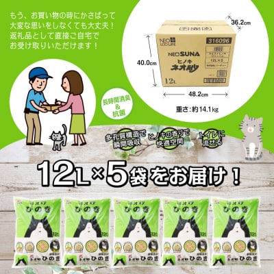 ネオ砂ひのき トイレに流せる猫砂やさしく固まり後処理らくらく12L×5袋 抗菌[sf002-017]