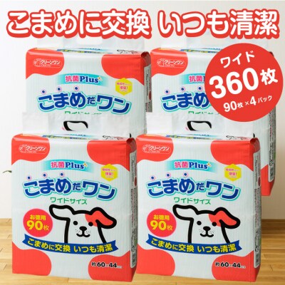 ペットシート こまめだワン ワイド シーツ 90枚×4パック360枚 こまめに交換(1072)