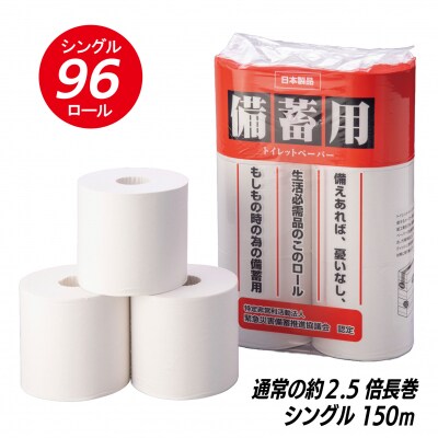 備蓄におすすめトイレットペーパーシングル 96個 長巻150m 省スペース 2.5倍巻(a1135)