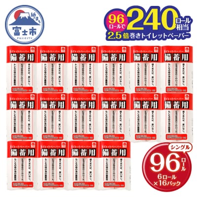 備蓄用トイレットペーパー シングル 96ロール150m 芯なし 2.5倍巻 防災 (a1135)