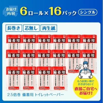 備蓄用トイレットペーパー シングル 96ロール150m 芯なし 2.5倍巻 防災 (a1135)