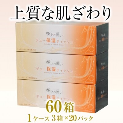【配送2個口】 保湿ボックスティッシュ「保湿デュー」60箱 [sf002-031]
