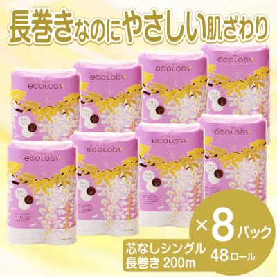 トイレットペーパー「エコロジー」48個(1078) | ふるさと納税のお礼品