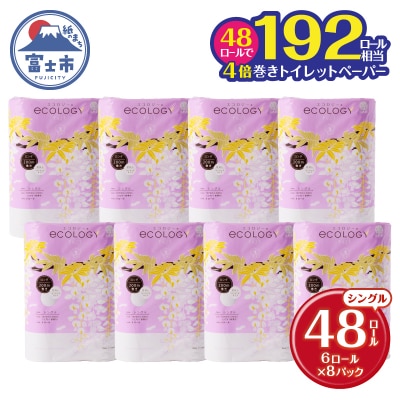 192ロール相当 4倍巻き トイレットペーパー エコロジー シングル 48個 芯なし (a1078)