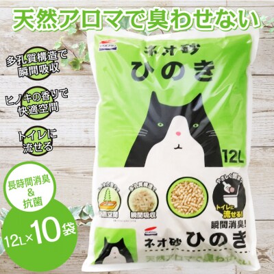 ネオ砂ひのき 12L×10袋 [sf002-030]