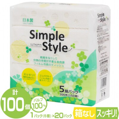 ピローティッシュ「シンプルスタイル」150W×5P　20袋セット 箱なし　コンパクト(1077) | ふるさと納税のお礼品
