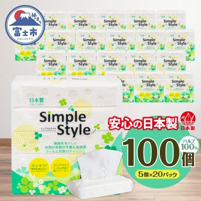 ソフトパックティッシュ 100個「シンプルスタイル」 箱なし ピロー ティッシュペーパー 日用品