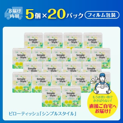 ソフトパックティッシュ 100個「シンプルスタイル」 箱なし ピロー ティッシュペーパー 日用品