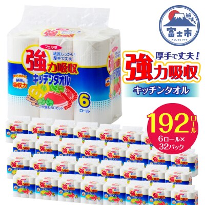 強力吸収キッチンタオル「フェルミキッチン」48個【配送4個口】計192個 [sf002-032]