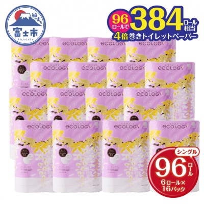 384ロール相当トイレットペーパー エコロジー 96ロール 200m長巻き芯なし 日用品(a1131