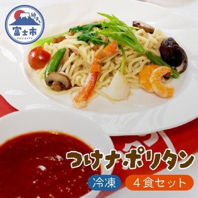富士つけナポリタンセット