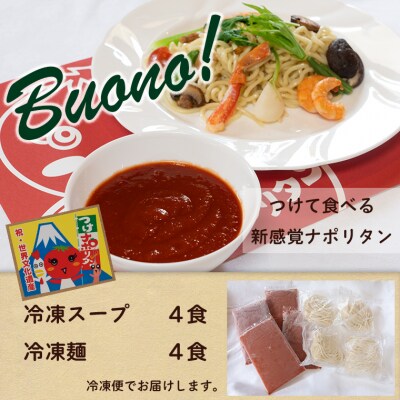 富士つけナポリタンセット