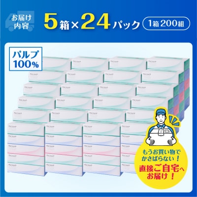 スリムパルナップボックスティッシュ400枚(200組)5箱×24パック120箱(1141)