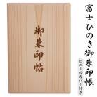 富士ひのき御朱印帳『巓(てん)』(1058)
