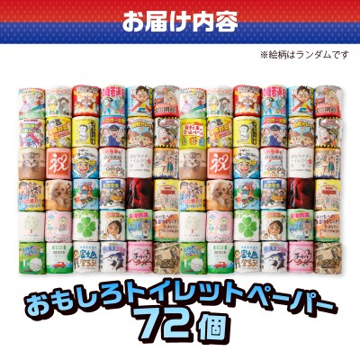 おもしろトイレットペーパーの詰め合わせ 72個