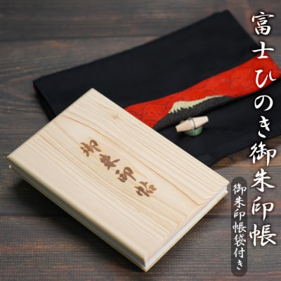 富士ひのき御朱印帳『巓(てん)』と『富士百彩御朱印帳入れ(黒)』のセット(1122)