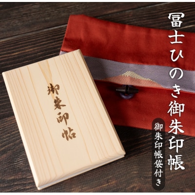 富士ひのき御朱印帳『巓(てん)』と『富士百彩御朱印帳入れ(赤)』のセット(1123)