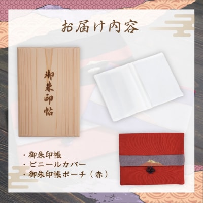 富士ひのき御朱印帳『巓(てん)』と『富士百彩御朱印帳入れ(赤)』のセット(1123)