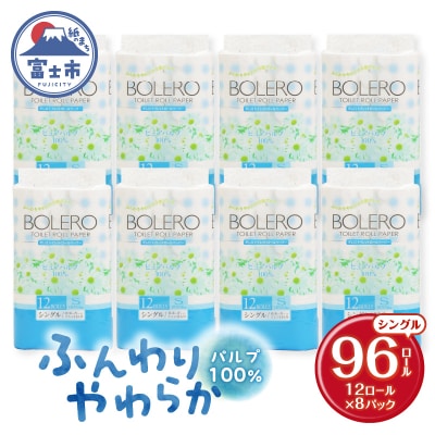 トイレットペーパー「ボレロ シングル」96個(a1191)