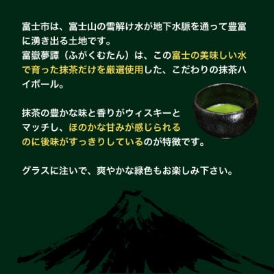 富士山クラフトハイボール抹茶 24本 富嶽夢譚 (a1477)