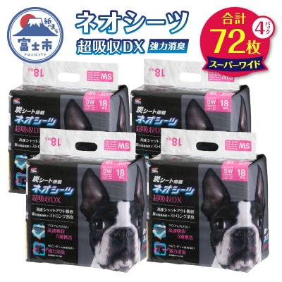 ネオシーツ+カーボンDXスーパーワイド　18枚入×4パック(1483)