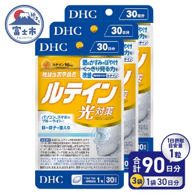 DHC ルテイン光対策30日分3ヶ月分セット(b1338)