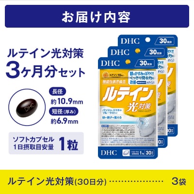 DHC ルテイン光対策30日分3ヶ月分セット(b1338)