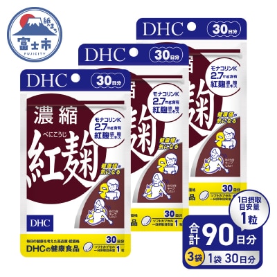DHC 濃縮紅麹30日分 3ヶ月分セット(a1335)