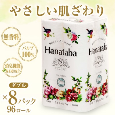 Hanatabaトイレットペーパーパルプ100%12R ダブル 96個 消臭 エンボス(1363)