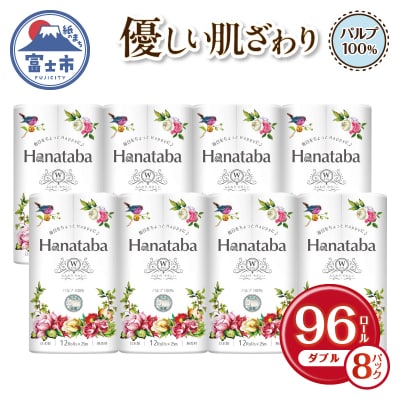 Hanatabaトイレットペーパー ダブル 96ロール パルプ100% 消臭 エンボス(1363)