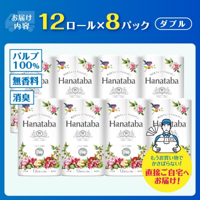 Hanataba パルプ100% トイレットペーパー ダブル 96ロール 消臭 エンボス加工 日用品