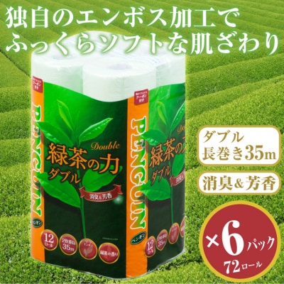 緑茶の力12R トイレットペーパー ダブル 72個 ふっくら 消臭 芳香  [sf002-065]