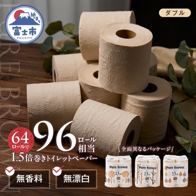 ピュアブラウン無漂白1.5倍長巻きトイレットペーパーダブル8R8パック無香料 未晒し(1369)