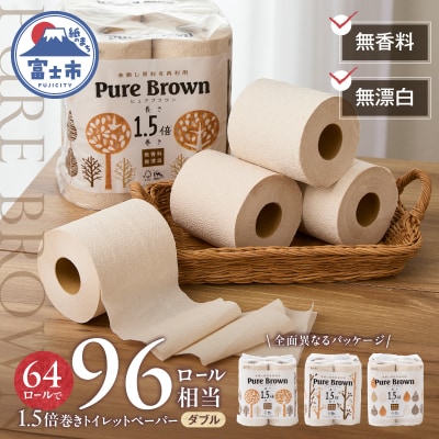 ピュアブラウン無漂白1.5倍長巻きトイレットペーパーダブル8R8パック無香料 未晒し