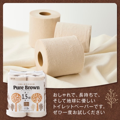 ピュアブラウン無漂白1.5倍長巻きトイレットペーパーダブル8R8パック無香料 未晒し(1369)