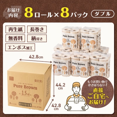 ピュアブラウン無漂白1.5倍長巻きトイレットペーパーダブル8R8パック無香料 未晒し(1369)