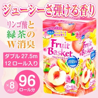 トイレットペーパー「フルーツバスケット」ピーチ12R ダブル96個 W消臭 果実の香(1370)